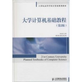 【全新正版】大學(xué)計算機(jī)基礎(chǔ)教程(第2版)