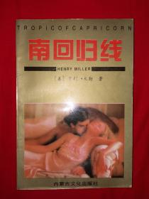 名家经典｜南回归线（仅印1万册）1994年版