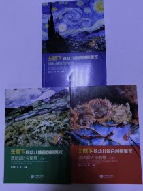 主题下的幼儿综合创意美术活动设计与指导 小班 中班 大班(共三册合售)