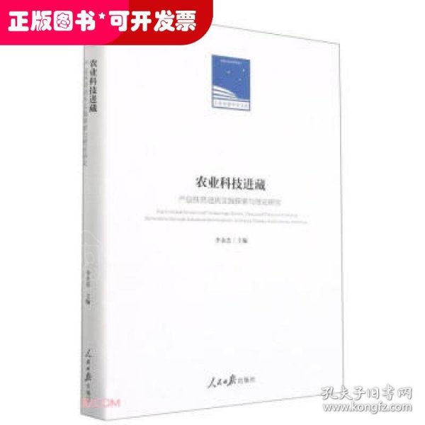 农业科技进藏：〖JZ〗产业扶贫迪庆实践探索与理论研究