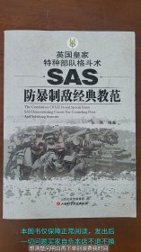 英国皇家特种部队格斗术：SAS防暴制敌经典教范