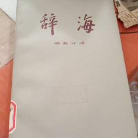 辞海 宗教分册
