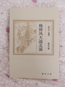 曲艺类评书评话大鼓相声快板快书资料皖北大鼓杨排风大战北国