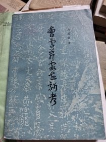 曹雪芹家世新考