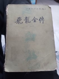 中國小說史料叢書,飛龍全傳