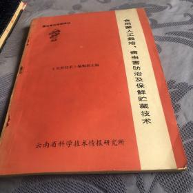 食用菌人工栽培、病虫害防治及保鲜贮藏技术