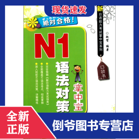 N1语法对策掌中宝/新日语能力考试掌中宝系列