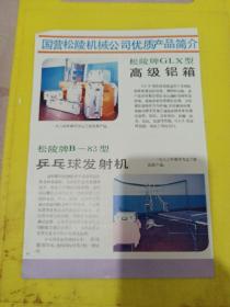 石油气钢瓶 国营松陵机械公司 松陵牌 高级铝箱 乒乓球发射机 东北资料 广告纸 广告页