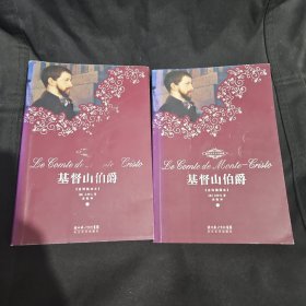基督山伯爵（上下）：世界文学名著典藏