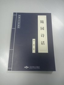 随园诗话