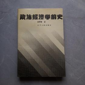 政治经济学前史