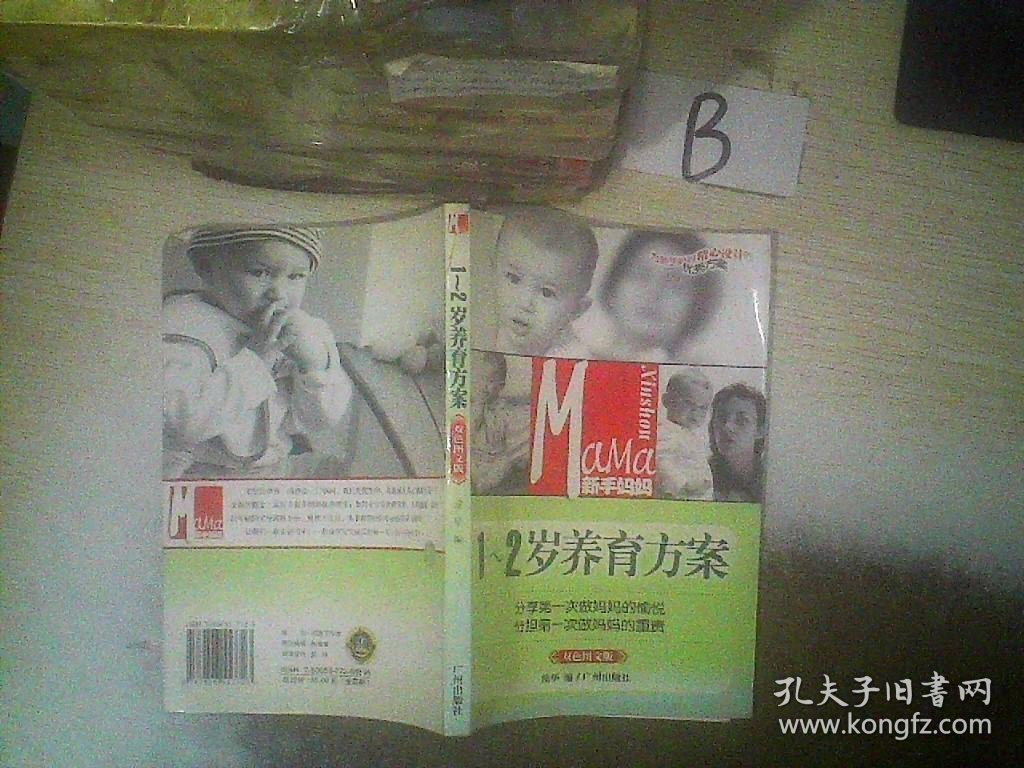 新手妈妈 1-2岁养育方案 双色图文版