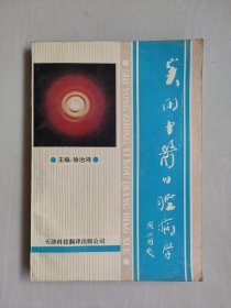 天津科技版 《实用中医口腔病学》，详见图片及描述
