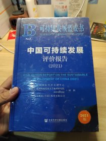 可持续发展蓝皮书：中国可持续发展评价报告（2021）