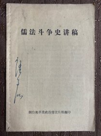 儒法斗争史讲稿
