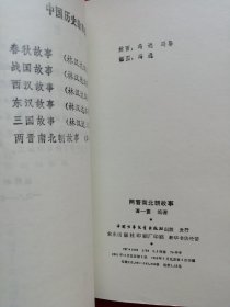 插图本：中国历史故事集 【全六册】西汉故事 、春秋故事 、三国故事 、东汉故事、战国故事、 两晋南北朝故事， 林汉达 等编，刘继卣、董天野、王弘立、黄全昌 等插图+少年百科丛书：中国革命历史故事【全六册】插图本，（1981年版）两套合售，馆藏书，内页干净，未翻阅。