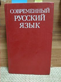 现代俄语:学习 俄文原版1989第二版修订版