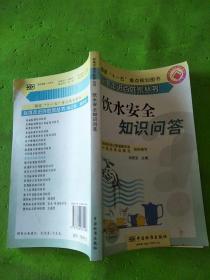 标准走进百姓家丛书  饮水安全知识问答