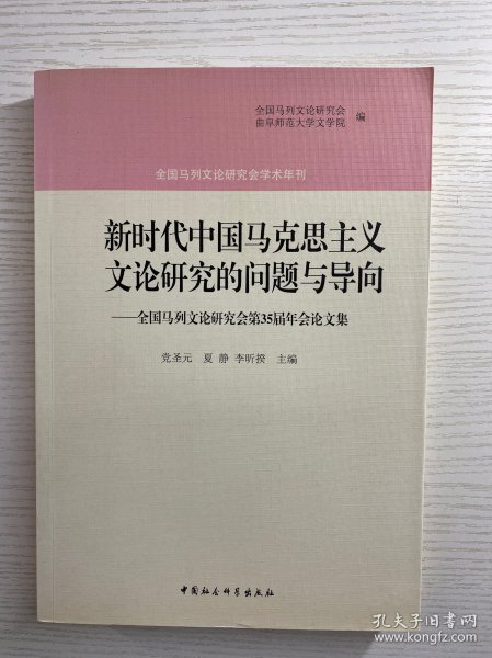 新时代中国马克思主义文论研究的问题与导向：全国马列文论研究会第35届年会论文集