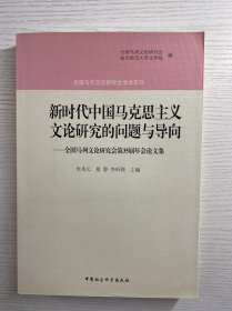 新时代中国马克思主义文论研究的问题与导向：全国马列文论研究会第35届年会论文集