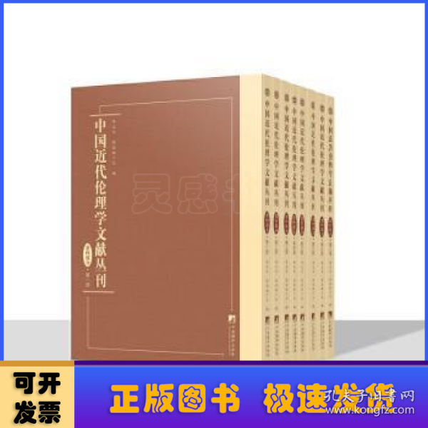 中国近代伦理学文献丛刊·第四部分