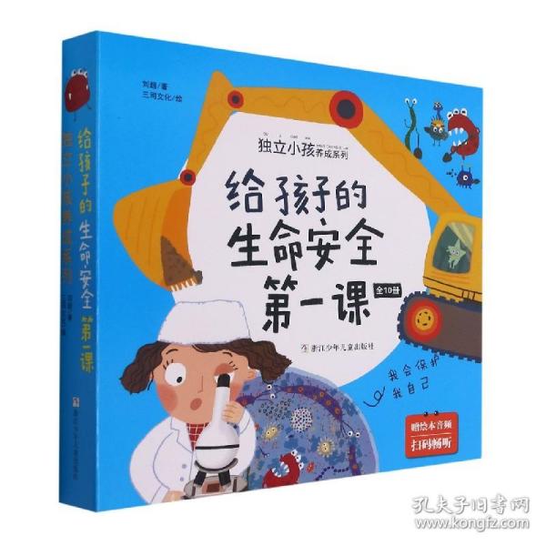 给孩子的生命安全第一课 独立小孩养成系列