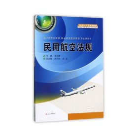 民用航空法規(guī)9787564355357王劍輝西南交大出版社有限公司2017-06-01