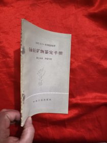 铀钍矿物鉴定手册