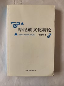 哈尼族文化新論
