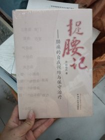 捉腰记·腰痛的自我预防与保守治疗