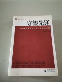 守望先锋：兼论中国当代先锋文学的发展