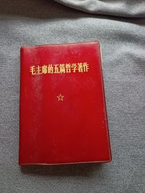 毛主席的五篇哲学著作