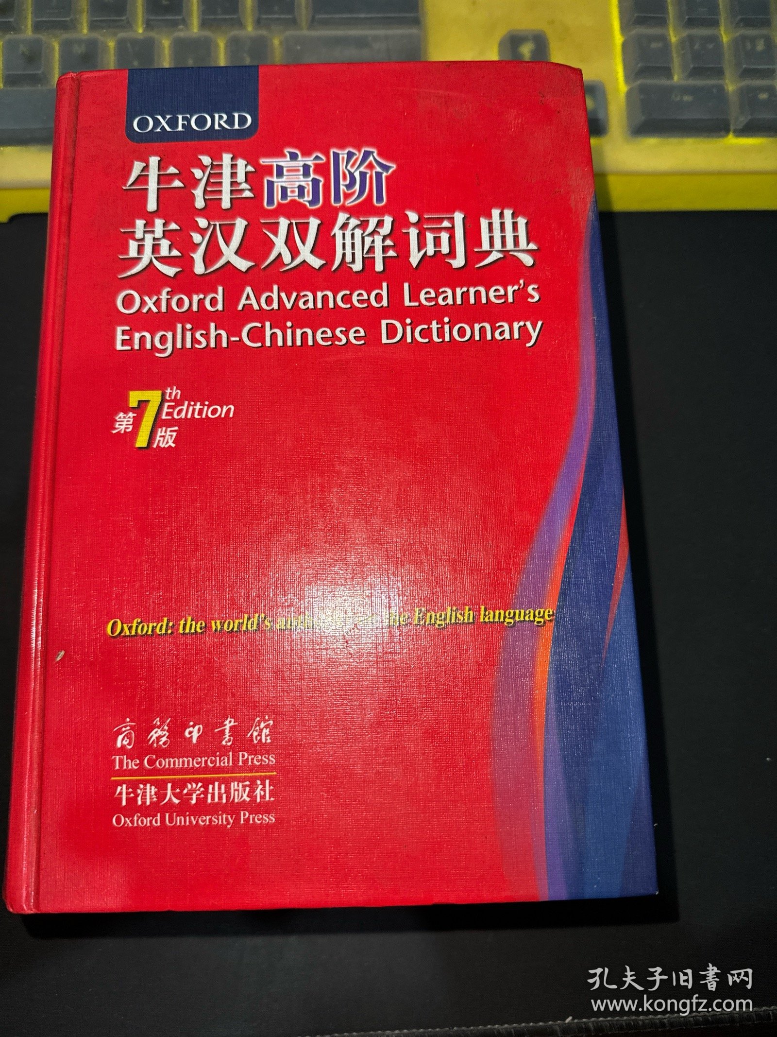 牛津高阶英汉双解词典（第7版）