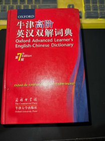 牛津高阶英汉双解词典（第7版）