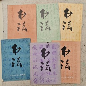1986年书法杂志全6册
