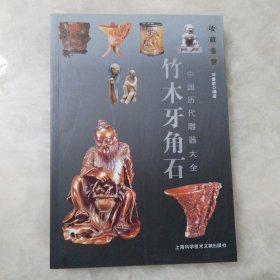 中国历代雕器大全：竹 木 牙 角 石