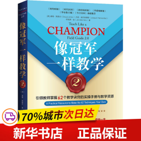 像冠军一样教学2：引领教师掌握62个教学诀窍的实操手册与教学资源