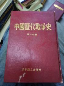 中国历代战争史（第14册）：明（211223大本32开A）（大本32开93）