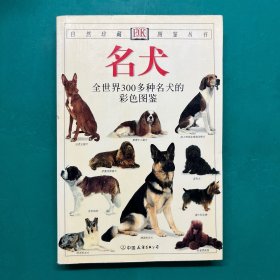 名犬：全世界300多种名犬的彩色图鉴