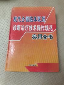 现代全国临床医师诊断治疗技术操作规范实用全书 下