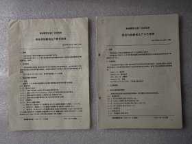 株洲硬质合金厂企业标准（96版）：掺杂仲钼酸铵生产工艺规程 + 掺杂仲钼酸铵生产操作规程