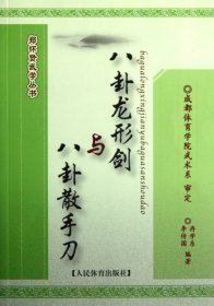 八卦龍形劍與八卦散手刀/鄭懷賢武學(xué)叢書冉學(xué)東//李傳國9787500942924