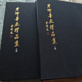 黄绮书画精品集（上中）两册合售