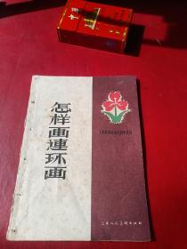 怎样画连环画(1961年)