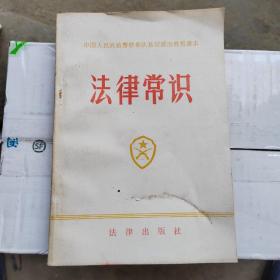 中国人民武装警察部队基层政治教育课本 法律常识