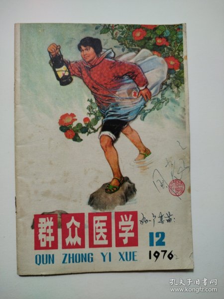 群众医学1976.12