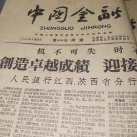 中国金融1959.8.28
