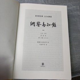 纲鉴易知录 （一）