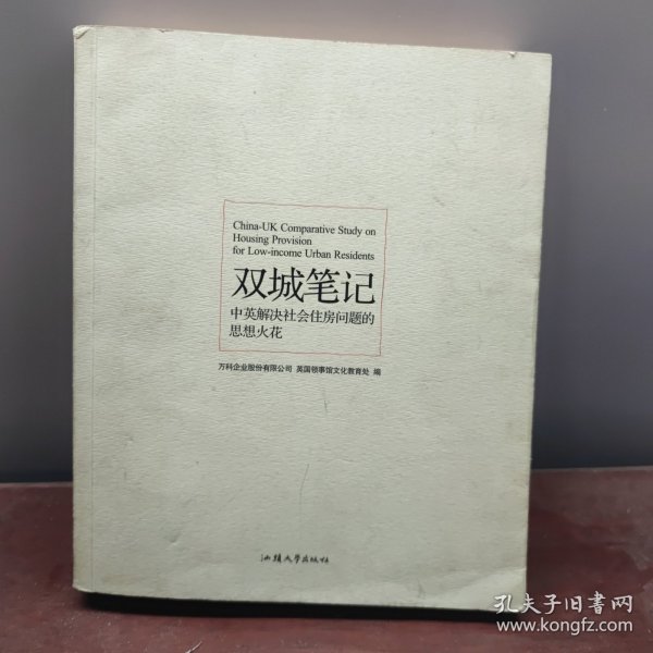 双城笔记:中英解决社会住房问题的思想火花:China-UK comparative study on housing provision for low-income urban residents