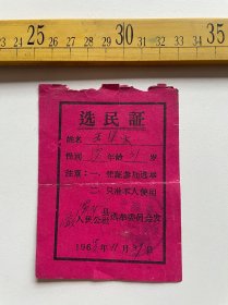 1960年选民证，渭南县潼关人民公社选举委员会